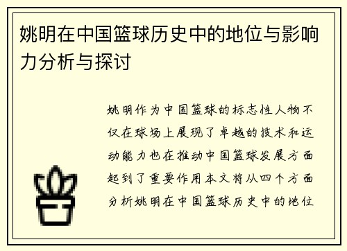 姚明在中国篮球历史中的地位与影响力分析与探讨