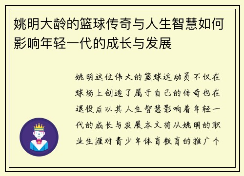 姚明大龄的篮球传奇与人生智慧如何影响年轻一代的成长与发展