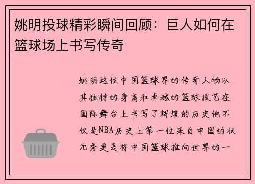姚明投球精彩瞬间回顾：巨人如何在篮球场上书写传奇