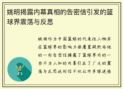姚明揭露内幕真相的告密信引发的篮球界震荡与反思