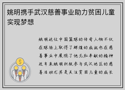 姚明携手武汉慈善事业助力贫困儿童实现梦想