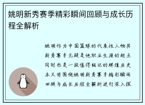 姚明新秀赛季精彩瞬间回顾与成长历程全解析
