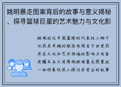 姚明暴走图案背后的故事与意义揭秘，探寻篮球巨星的艺术魅力与文化影响