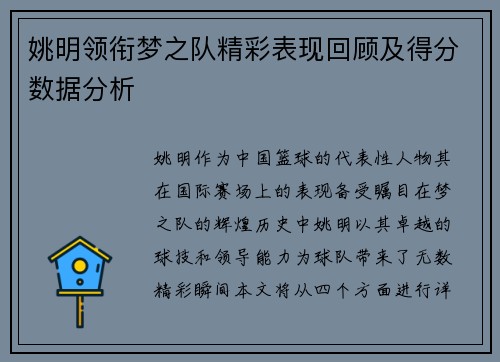 姚明领衔梦之队精彩表现回顾及得分数据分析
