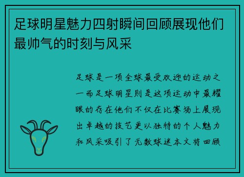 足球明星魅力四射瞬间回顾展现他们最帅气的时刻与风采