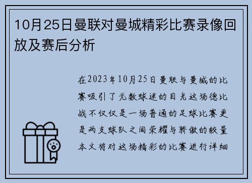 10月25日曼联对曼城精彩比赛录像回放及赛后分析