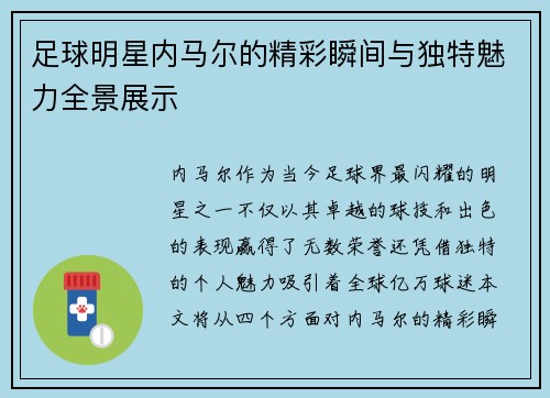 足球明星内马尔的精彩瞬间与独特魅力全景展示