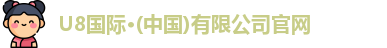 U8国际